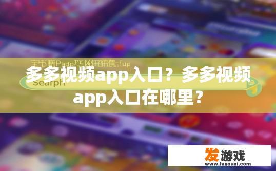 多多视频app入口？多多视频app入口在哪里？