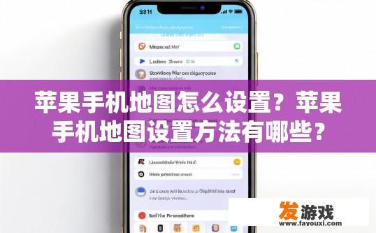 苹果手机地图怎么设置？苹果手机地图设置方法有哪些？