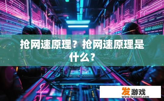 抢网速原理？抢网速原理是什么？
