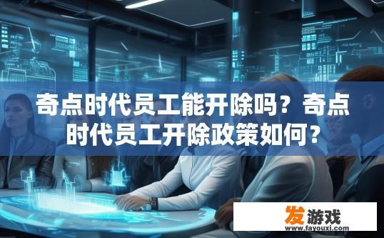 奇点时代员工能开除吗？奇点时代员工开除政策如何？