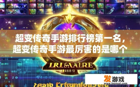 超变传奇手游排行榜第一名，超变传奇手游最厉害的是哪个排行榜的排名第一是什么？