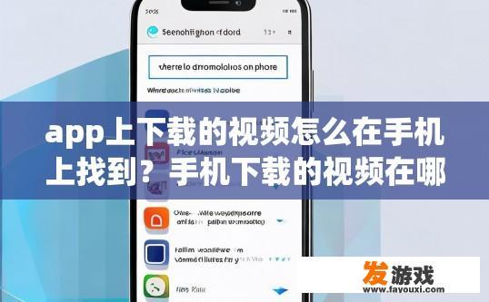 app上下载的视频怎么在手机上找到？手机下载的视频在哪里找到？