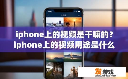 iphone上的视频是干嘛的？iphone上的视频用途是什么？