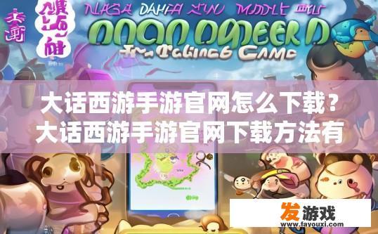 大话西游手游官网怎么下载？大话西游手游官网下载方法有哪些？