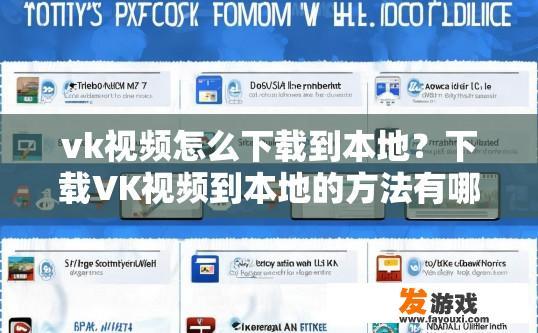 vk视频怎么下载到本地？下载VK视频到本地的方法有哪些？