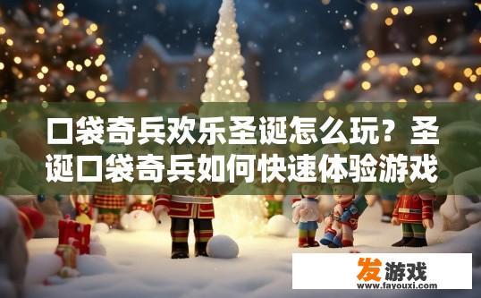 口袋奇兵欢乐圣诞怎么玩？圣诞口袋奇兵如何快速体验游戏？