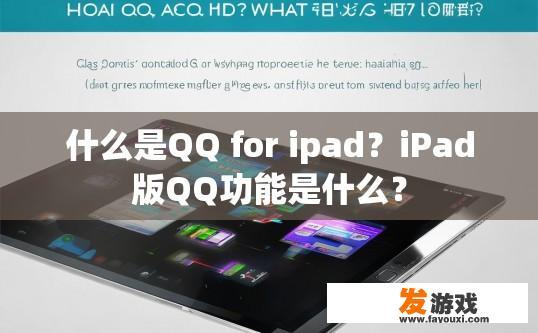 什么是QQ for ipad？iPad版QQ功能是什么？