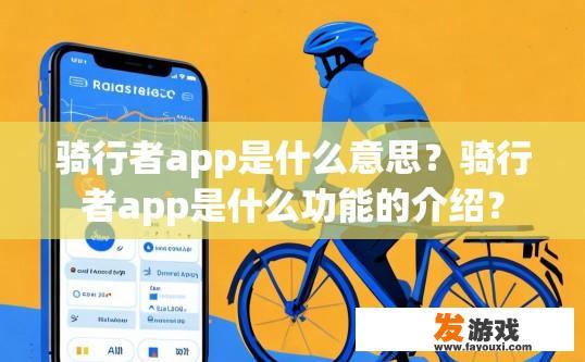 骑行者app是什么意思？骑行者app是什么功能的介绍？