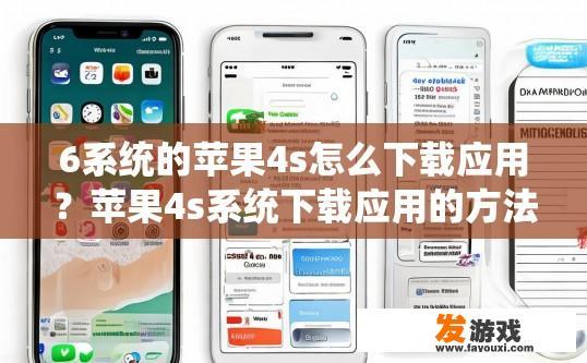 6系统的苹果4s怎么下载应用？苹果4s系统下载应用的方法有哪些？
