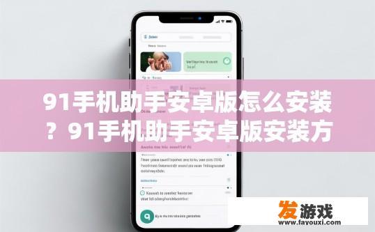 91手机助手安卓版怎么安装？91手机助手安卓版安装方法有哪些？