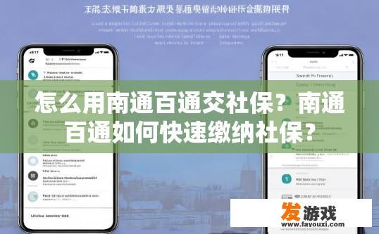 怎么用南通百通交社保？南通百通如何快速缴纳社保？