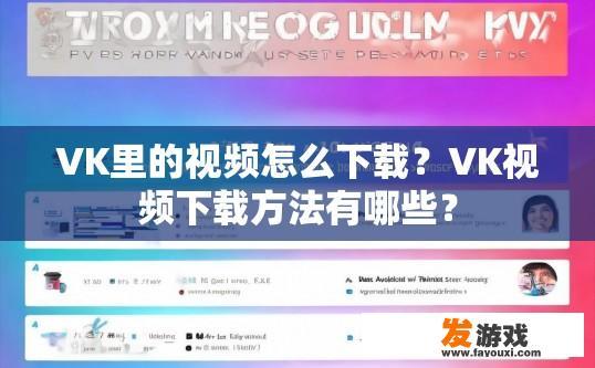 VK里的视频怎么下载？VK视频下载方法有哪些？