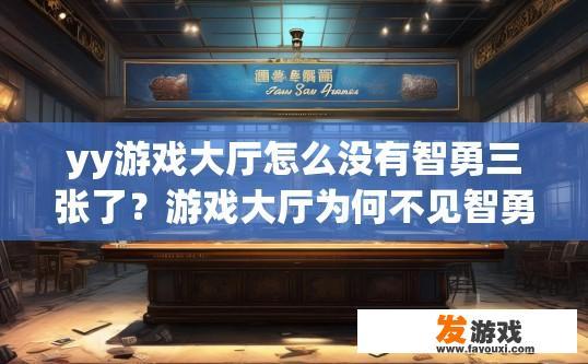 yy游戏大厅怎么没有智勇三张了？游戏大厅为何不见智勇三张了？