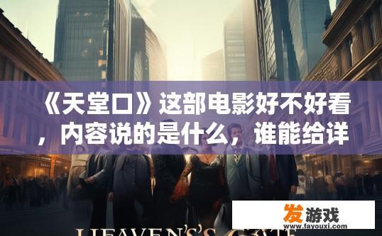 《天堂口》这部电影好不好看，内容说的是什么，谁能给详细的介绍一下下，万分感谢？天堂口电影评价及内容介绍疑问如何？