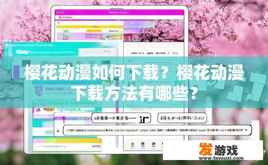 樱花动漫如何下载？樱花动漫下载方法有哪些？