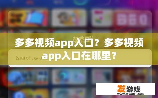 多多视频app入口？多多视频app入口在哪里？