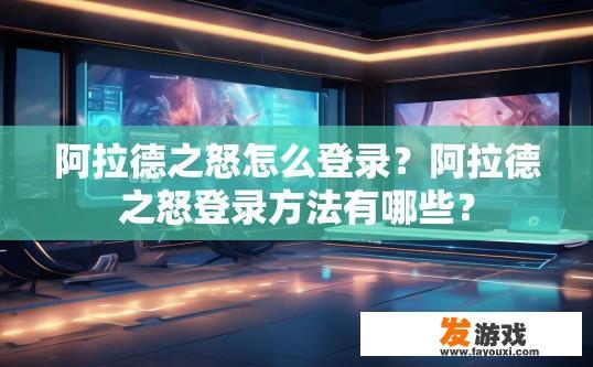 阿拉德之怒怎么登录？阿拉德之怒登录方法有哪些？