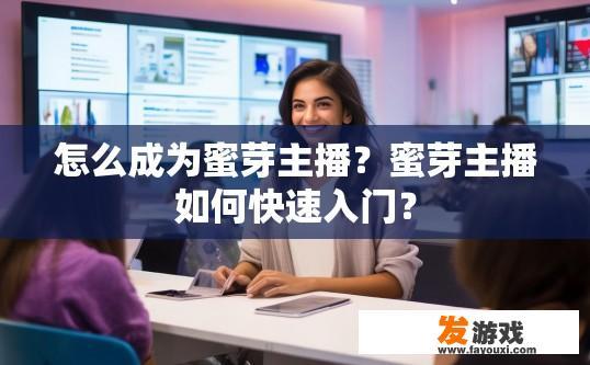 怎么成为蜜芽主播？蜜芽主播如何快速入门？