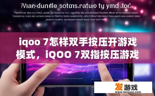 iqoo 7怎样双手按压开游戏模式，iQOO 7双指按压游戏模式如何开启？