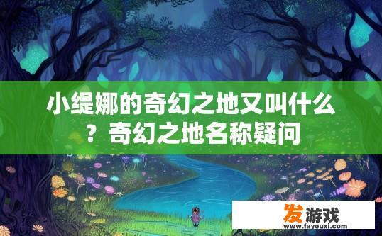 小缇娜的奇幻之地又叫什么？奇幻之地名称疑问