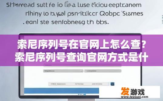 索尼序列号在官网上怎么查？索尼序列号查询官网方式是什么？