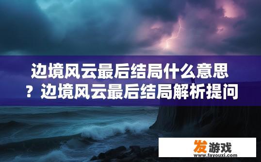 边境风云最后结局什么意思？边境风云最后结局解析提问