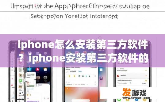 iphone怎么安装第三方软件？iphone安装第三方软件的方法有哪些？