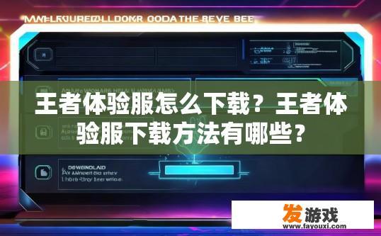 王者体验服怎么下载？王者体验服下载方法有哪些？