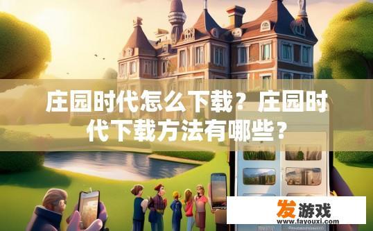 庄园时代怎么下载？庄园时代下载方法有哪些？