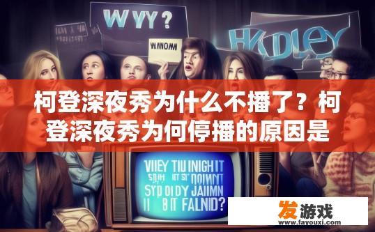 柯登深夜秀为什么不播了？柯登深夜秀为何停播的原因是什么？
