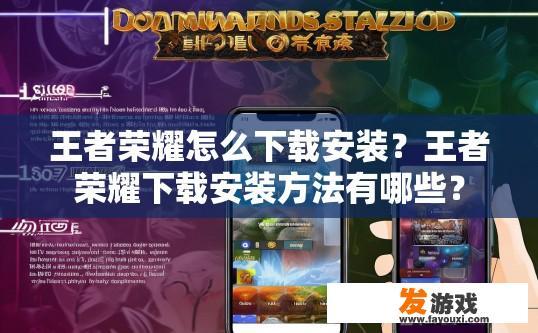 王者荣耀怎么下载安装？王者荣耀下载安装方法有哪些？