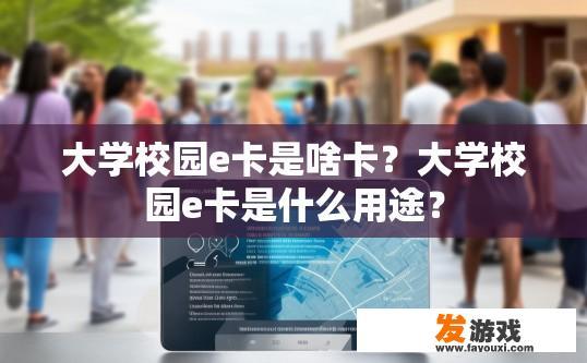 大学校园e卡是啥卡？大学校园e卡是什么用途？