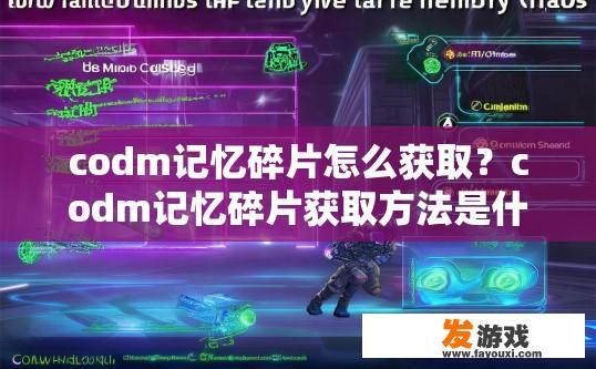 codm记忆碎片怎么获取？codm记忆碎片获取方法是什么？