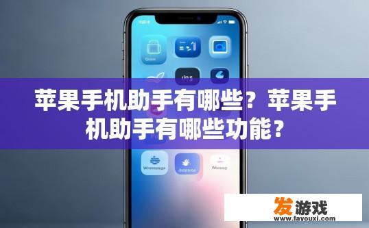 苹果手机助手有哪些？苹果手机助手有哪些功能？