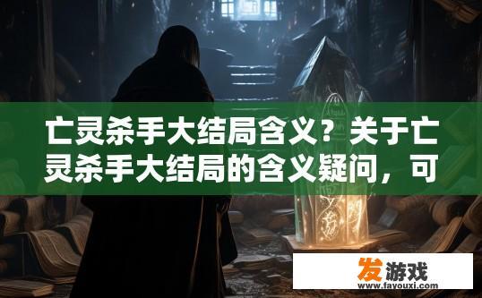 亡灵杀手大结局含义？关于亡灵杀手大结局的含义疑问，可以参考标题，亡灵杀手大结局有何深意？