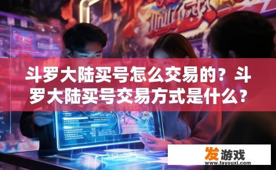 斗罗大陆买号怎么交易的？斗罗大陆买号交易方式是什么？