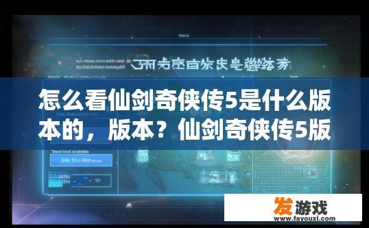 怎么看仙剑奇侠传5是什么版本的，版本？仙剑奇侠传5版本查询方法有哪些？