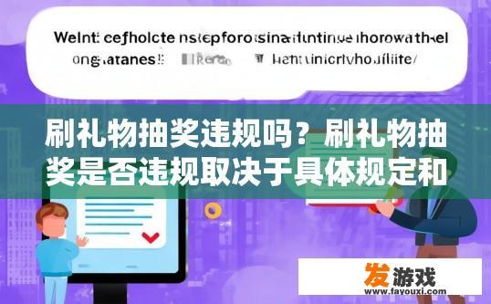 刷礼物抽奖违规吗？刷礼物抽奖是否违规取决于具体规定和平台政策。