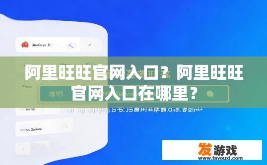 阿里旺旺官网入口？阿里旺旺官网入口在哪里？