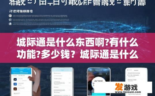 城际通是什么东西啊?有什么功能?多少钱？城际通是什么及功能价格相关疑问标题，城际通是什么及价格