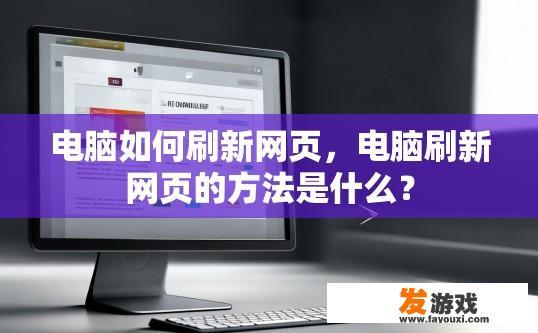 电脑如何刷新网页，电脑刷新网页的方法是什么？
