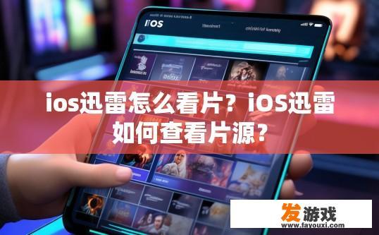 ios迅雷怎么看片？iOS迅雷如何查看片源？