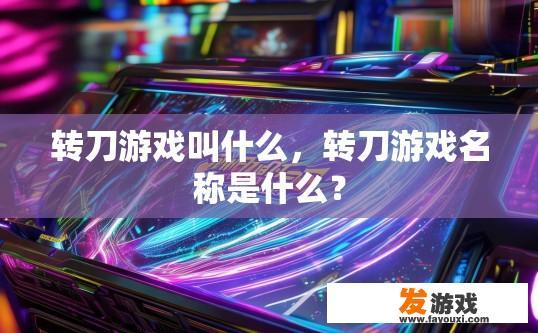 转刀游戏叫什么，转刀游戏名称是什么？