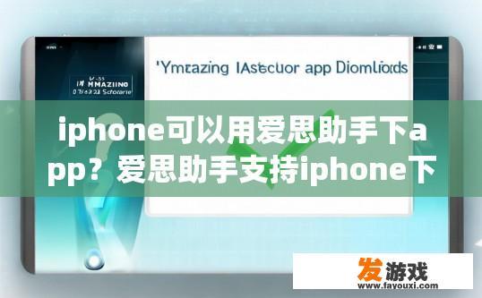 iphone可以用爱思助手下app？爱思助手支持iphone下载app吗？