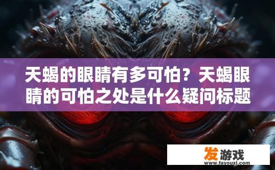 天蝎的眼睛有多可怕？天蝎眼睛的可怕之处是什么疑问标题？