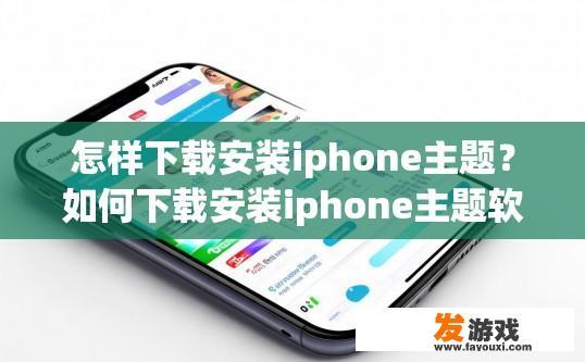 怎样下载安装iphone主题？如何下载安装iphone主题软件？