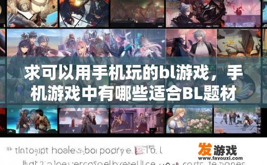 求可以用手机玩的bl游戏，手机游戏中有哪些适合BL题材的游戏可以玩？