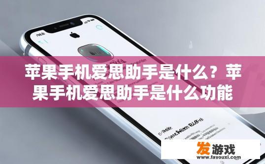 苹果手机爱思助手是什么？苹果手机爱思助手是什么功能？