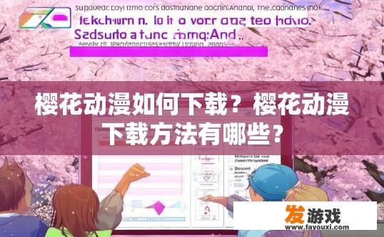 樱花动漫如何下载？樱花动漫下载方法有哪些？
