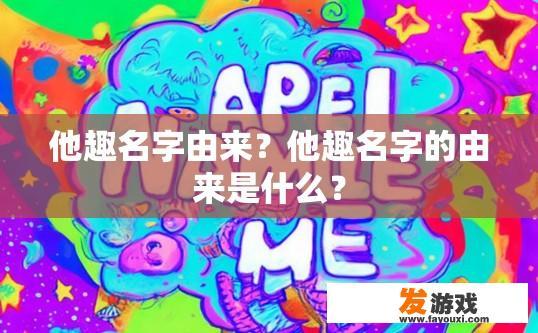 他趣名字由来？他趣名字的由来是什么？